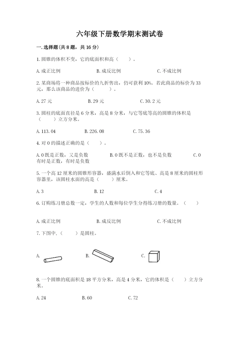 六年级下册数学期末测试卷附答案（能力提升）.docx