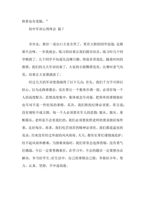 初中军训心得体会锦集7篇（四）.docx