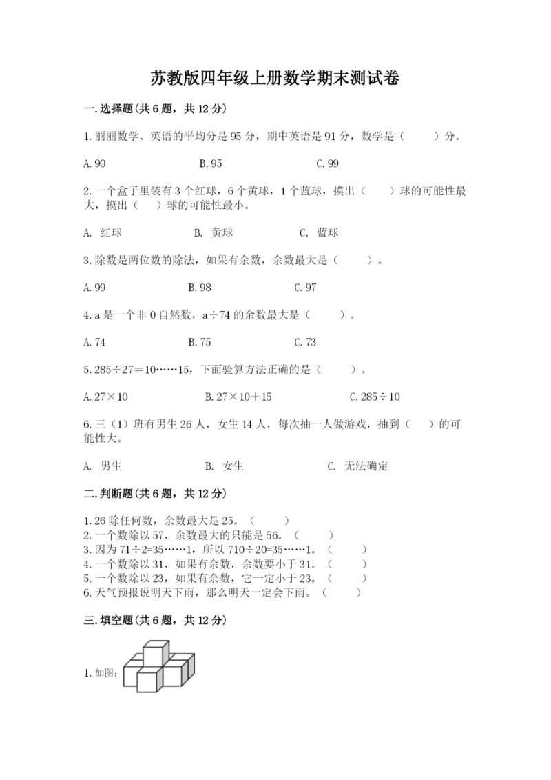 苏教版四年级上册数学期末测试卷及参考答案（预热题）.docx