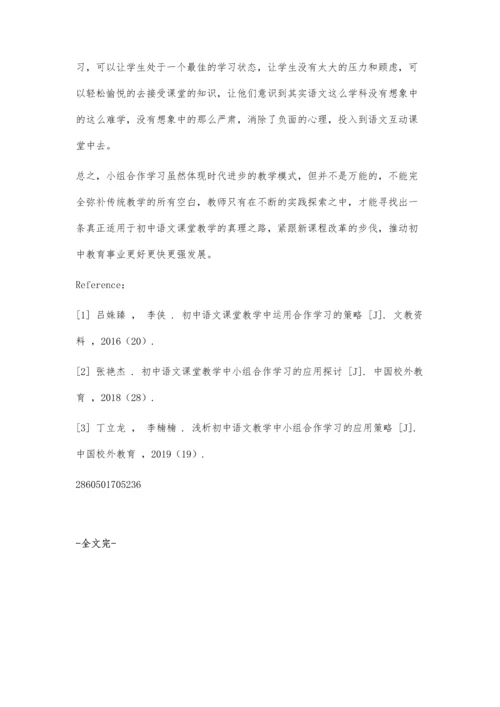 初中语文课堂教学中的小组合作学习探析.docx