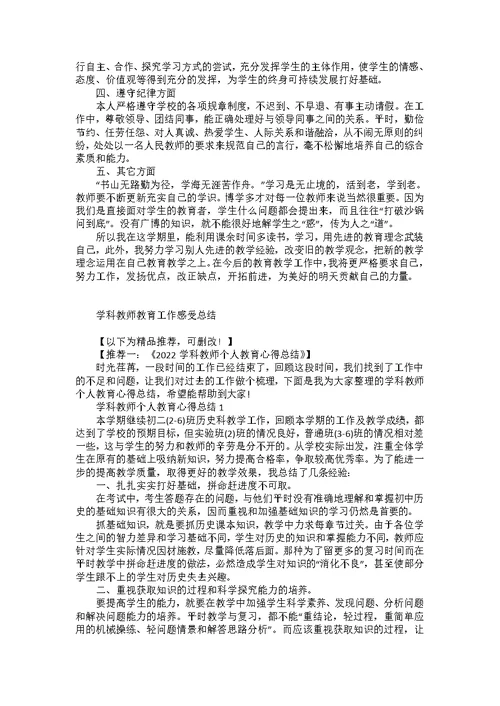 2022学科教师教育工作感受总结