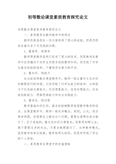 初等数论课堂素质教育探究论文.docx