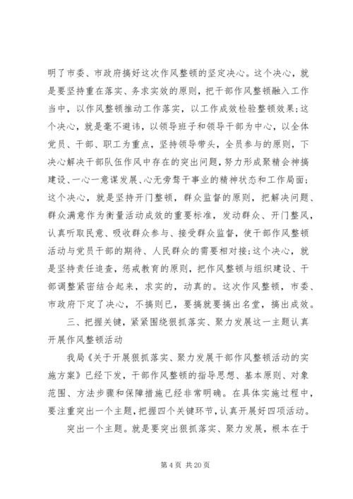 动员会讲话稿：狠抓落实干部作风整顿.docx