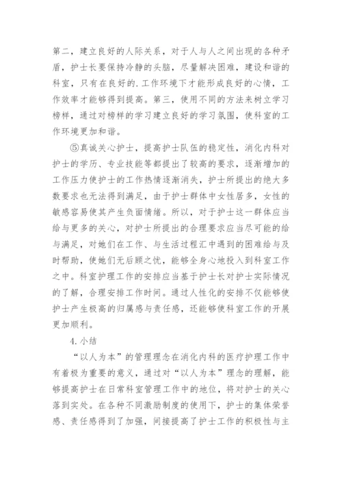 浅谈以人为本理念在消化内科护理管理中的应用论文.docx