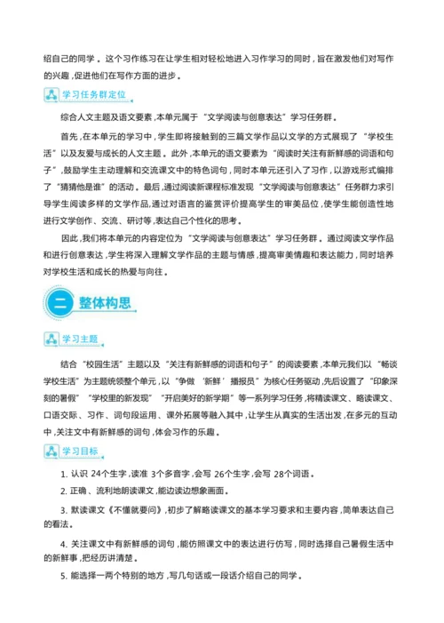 统编版语文三年级上册第一单元  畅谈学校生活 ,争做“新鲜”播报员 大单元主题情境式教学设计