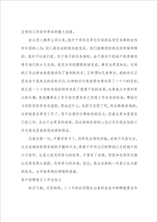 客户经理转正工作总结1