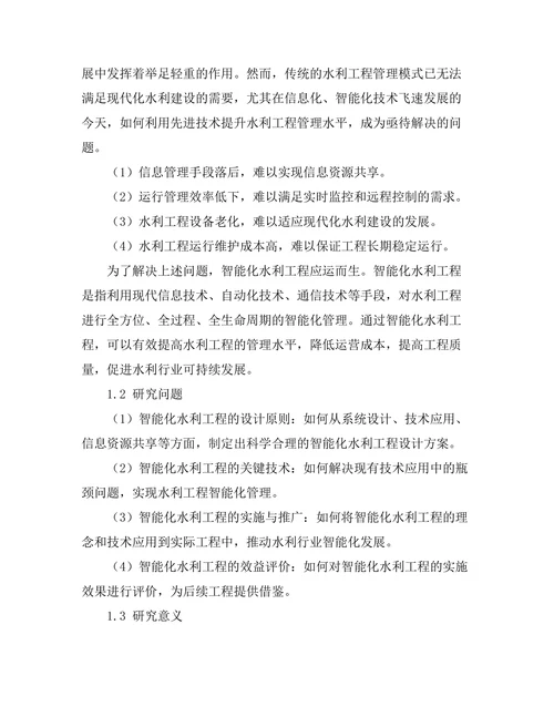 智能化水利工程的设计与实现