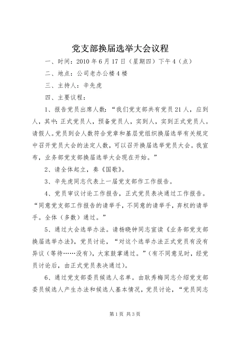 党支部换届选举大会议程.docx