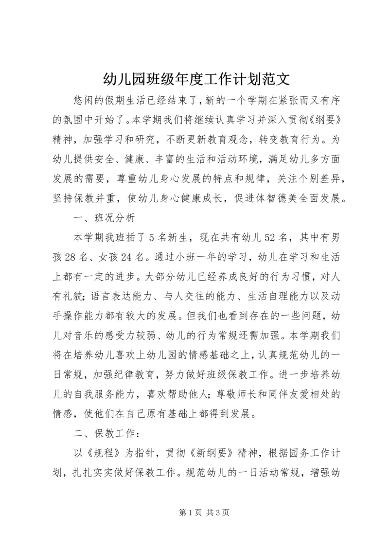 幼儿园班级年度工作计划范文.docx
