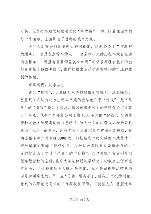 打车难,,突显体制弊端计划经济体制的弊端.docx