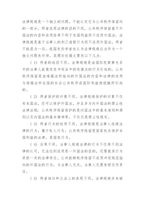 法律规避的定性及其效力问题的探讨论文.docx