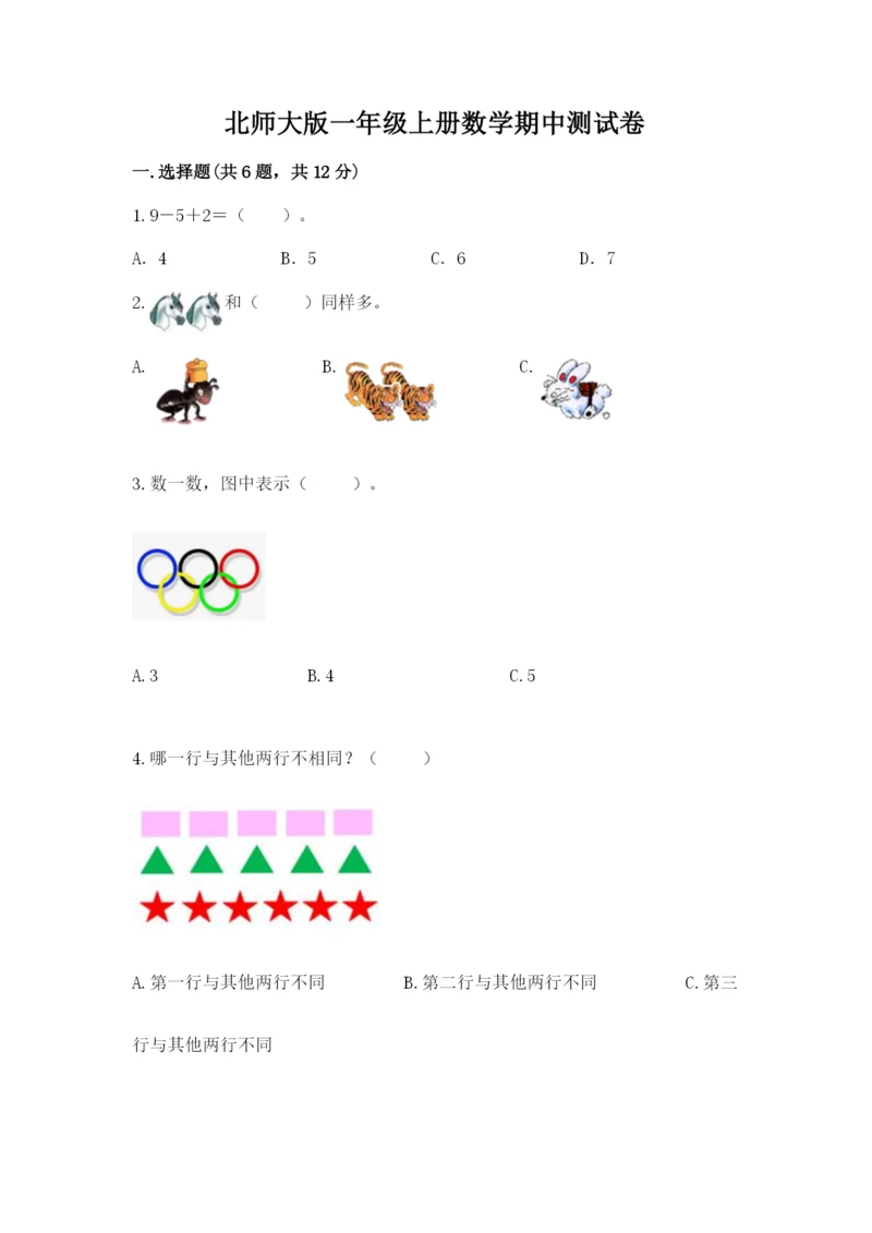 北师大版一年级上册数学期中测试卷精品【夺冠】.docx