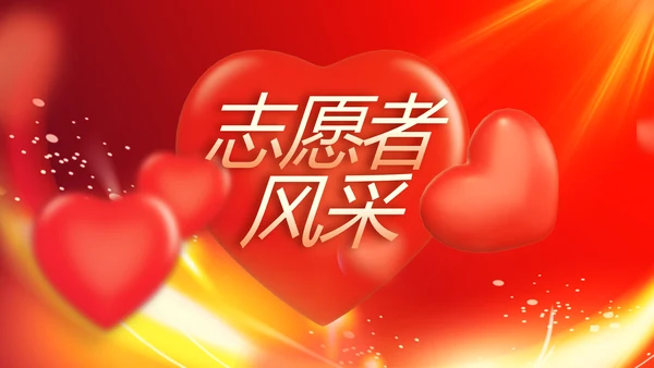 爱心公益志愿者风采活动策划方案动态PPT