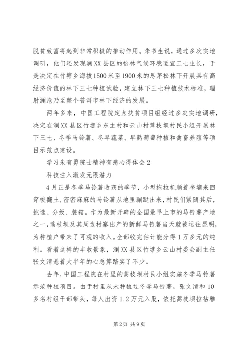 学习朱有勇院士精神有感心得体会5篇.docx