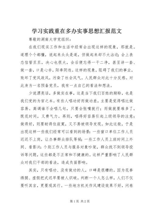 学习实践重在多办实事思想汇报范文.docx