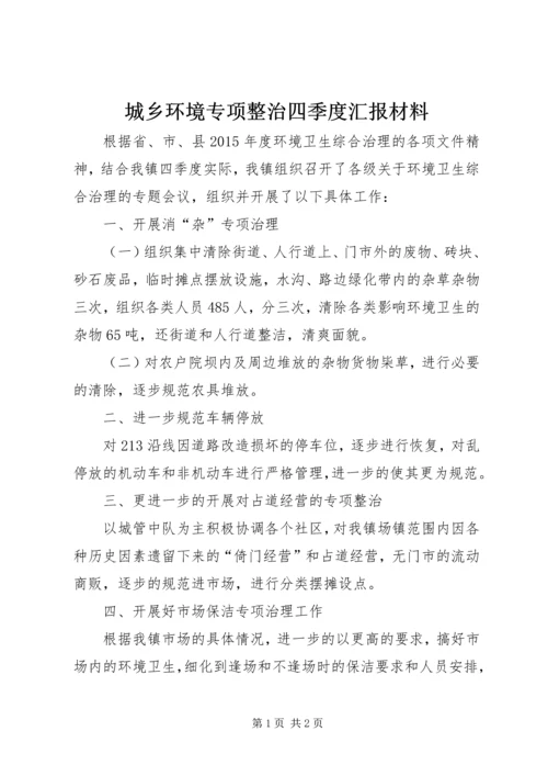 城乡环境专项整治四季度汇报材料_1.docx