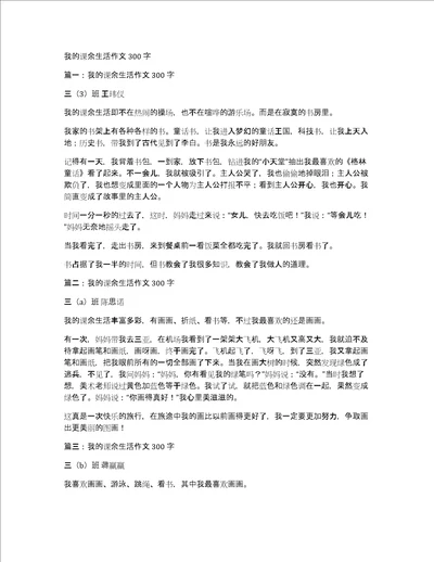 我的课余生活作文300字