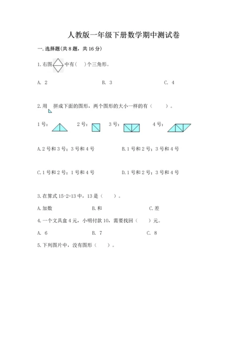 人教版一年级下册数学期中测试卷实验班.docx