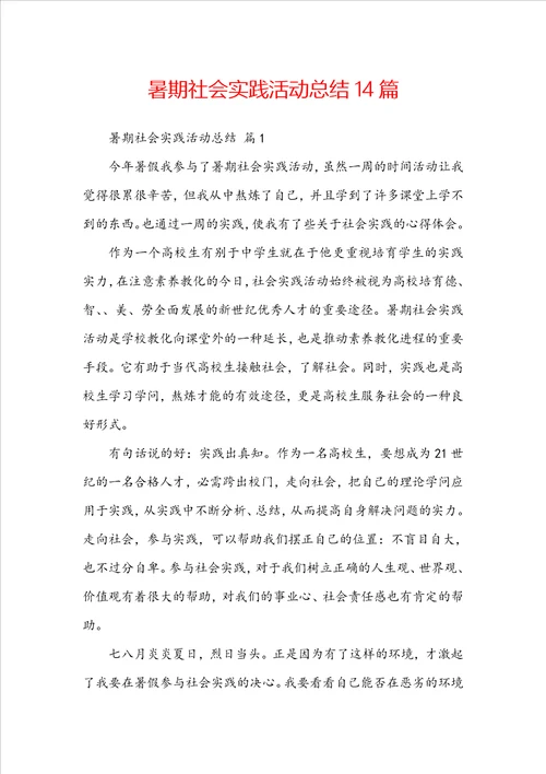 暑期社会实践活动总结14篇