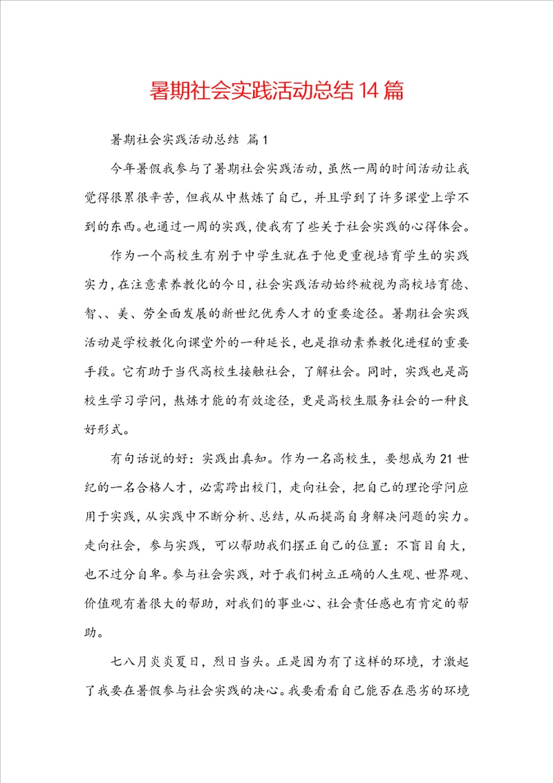 暑期社会实践活动总结14篇