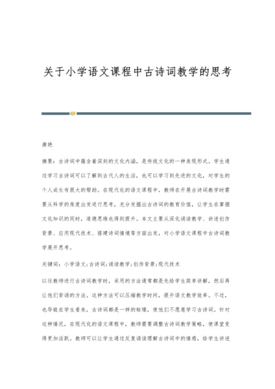 关于小学语文课程中古诗词教学的思考.docx