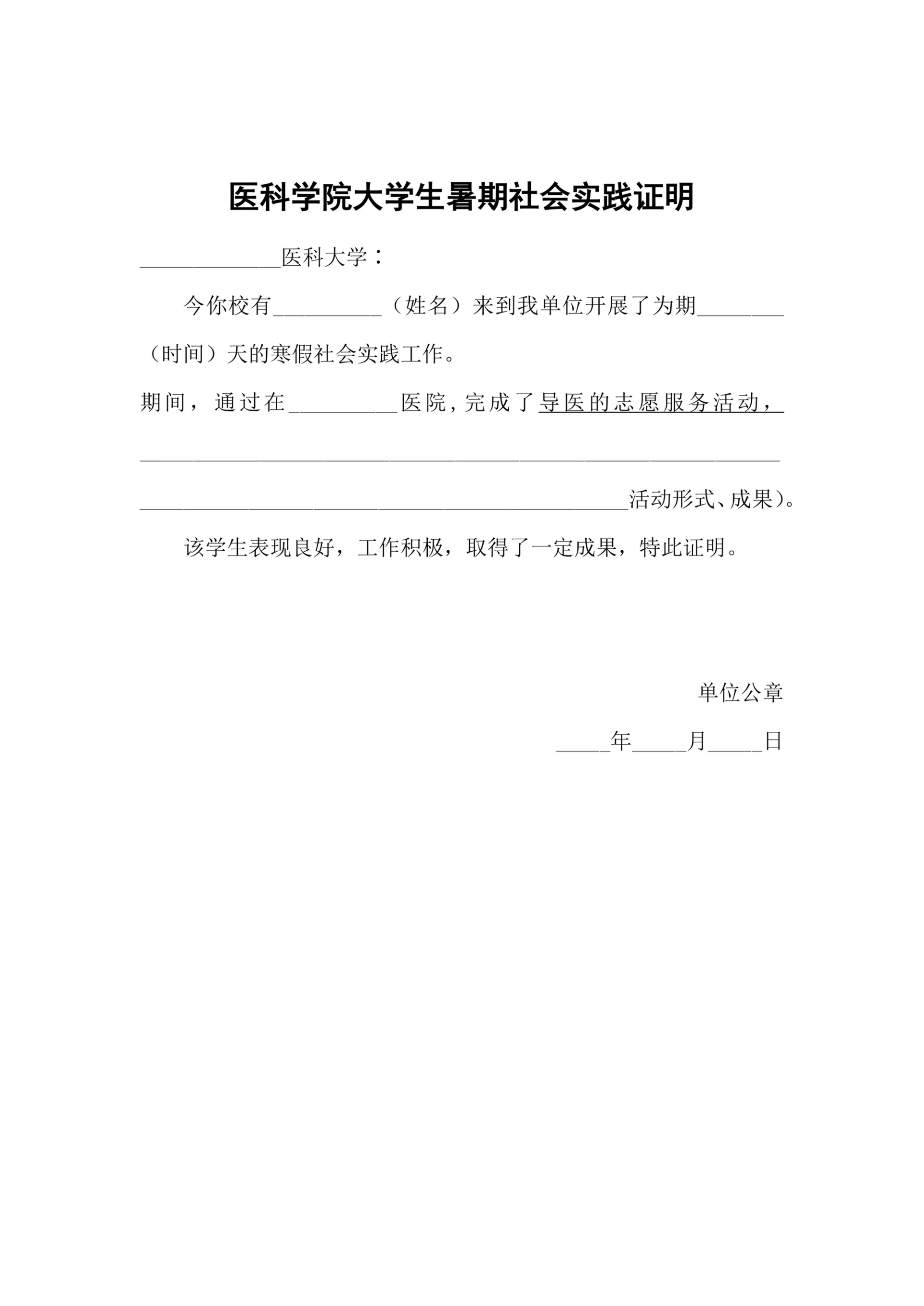 医科学院大学生暑期社会实践证明