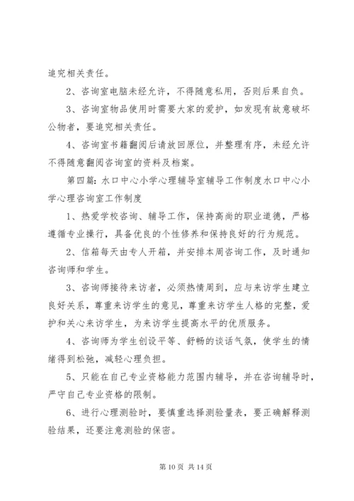 心理辅导室工作制度_1.docx