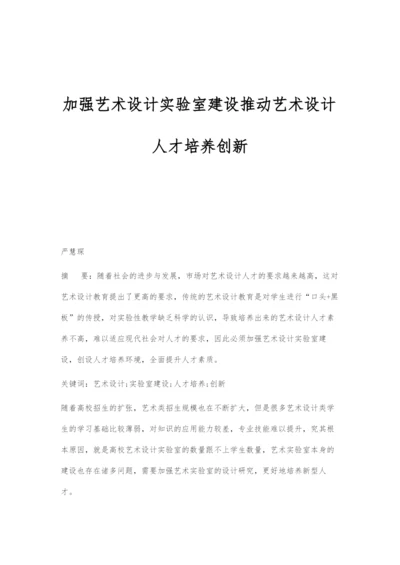 加强艺术设计实验室建设推动艺术设计人才培养创新.docx