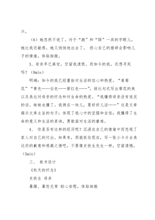 有关秋天的怀念教案集锦10篇.docx
