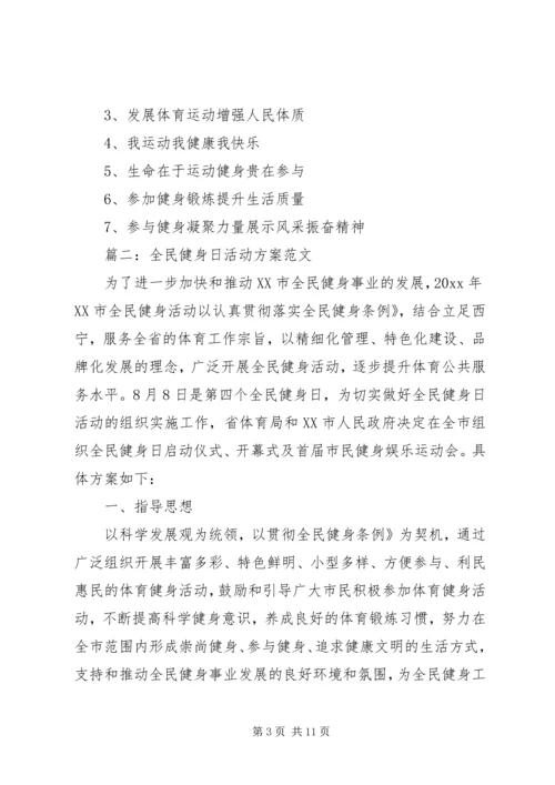 全民健身日活动计划.docx