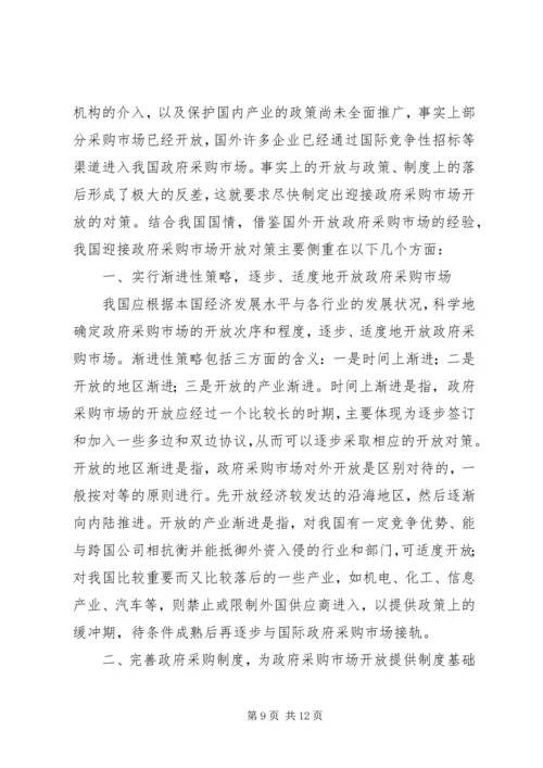 借鉴国外经验,寻求开放我国政府采购市场的对策.docx