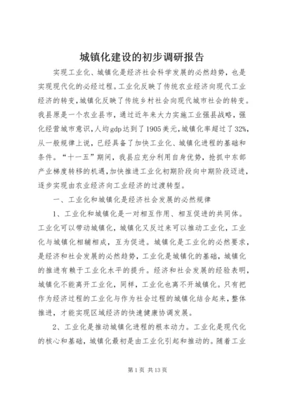 城镇化建设的初步调研报告.docx