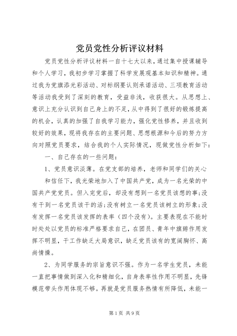 党员党性分析评议材料.docx