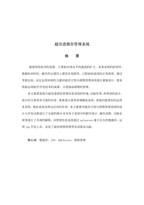 基于jspjava超市基础管理系统的设计和开发.docx