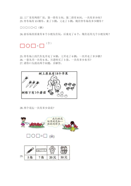 一年级上册数学应用题50道【满分必刷】.docx