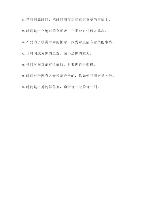课外的珍惜时间的名言警句