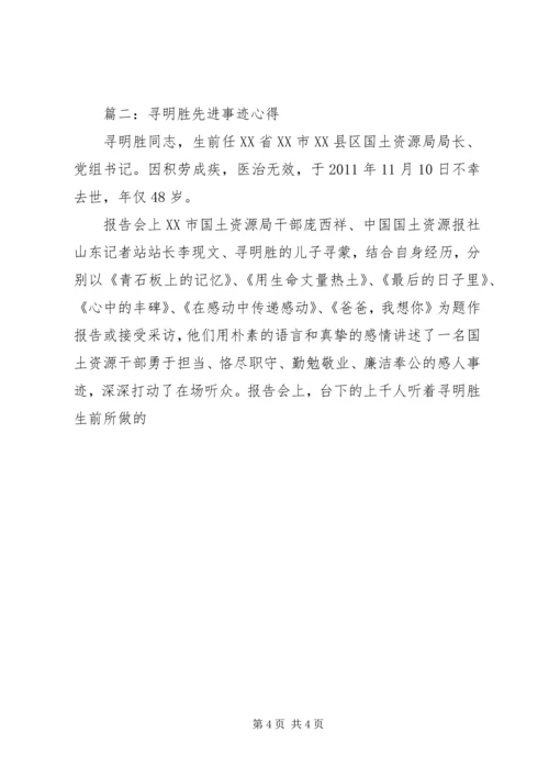 学习寻明胜先进事迹心得体会四篇.docx