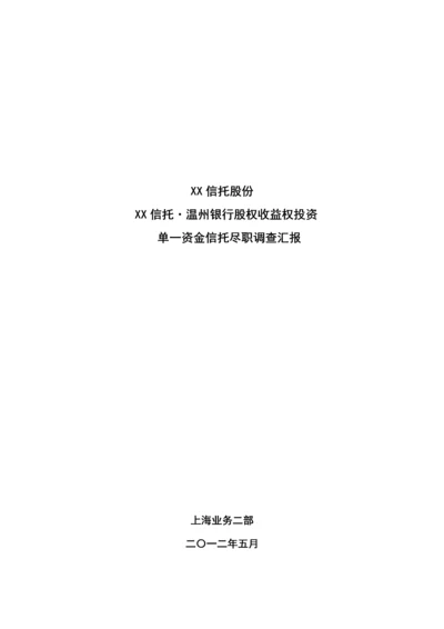 温州银行股权收益权单一信托尽职调查研究报告.docx