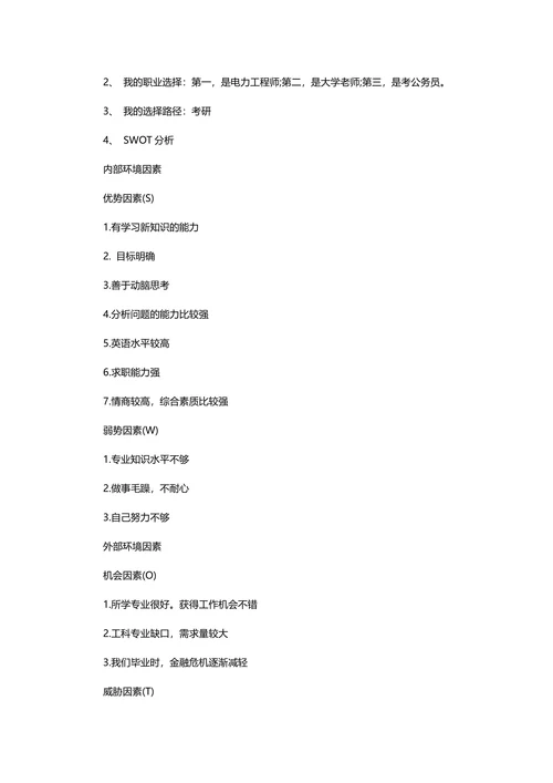 大学生职业生涯规划书标准范本