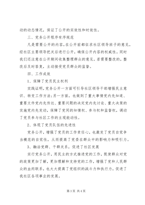 社区党务公开自查报告.docx
