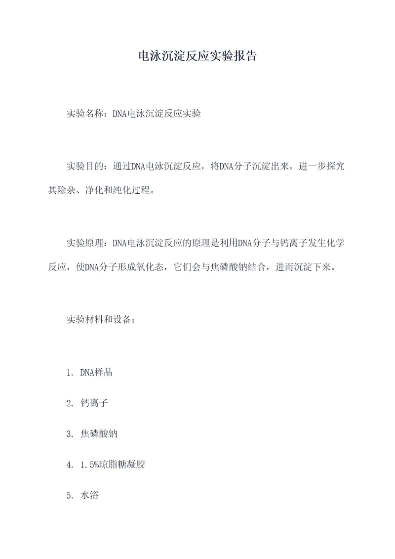 电泳沉淀反应实验报告