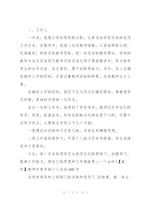 教师年度考核个人总结600字四篇.docx