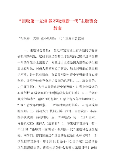 “拒吸第一支烟做不吸烟新一代主题班会教案