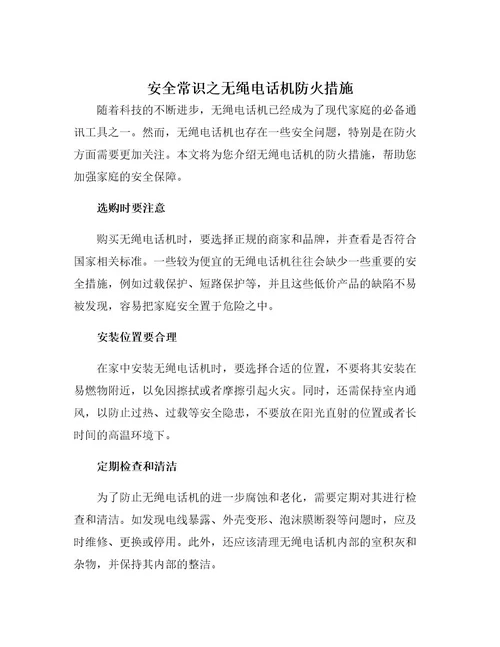 安全常识之无绳电话机防火措施