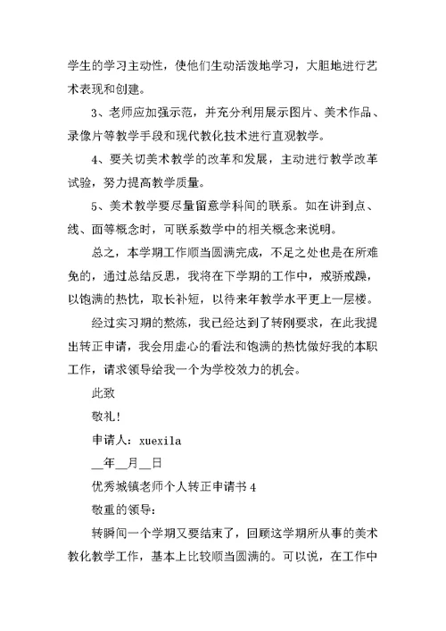 优秀城镇教师个人转正申请书