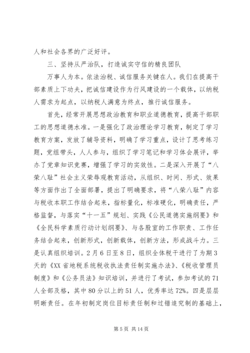 地方税务局诚信建设工作汇报.docx
