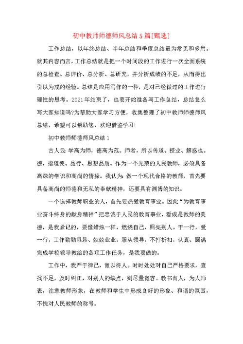 初中教师师德师风总结5篇