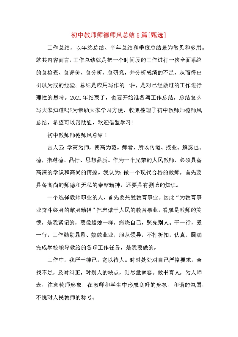 初中教师师德师风总结5篇