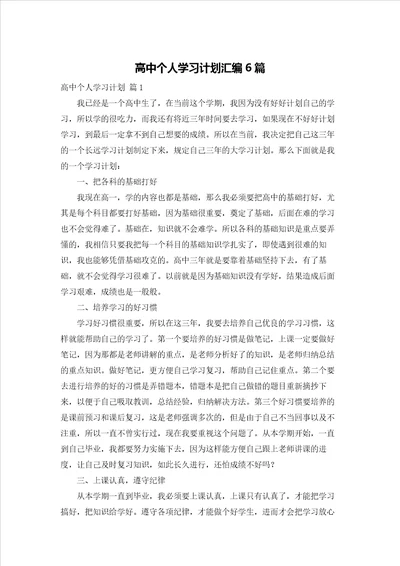 高中个人学习计划汇编6篇