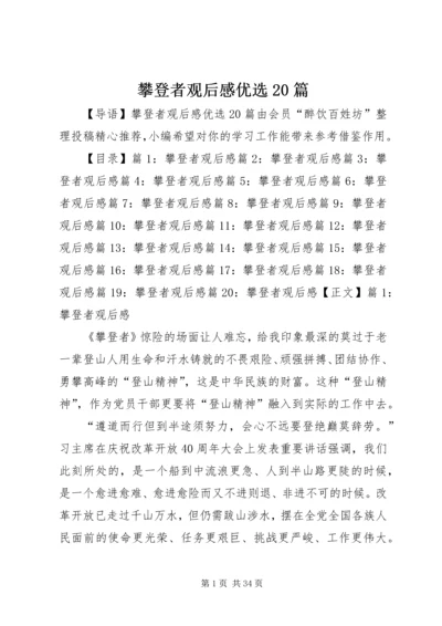 攀登者观后感优选20篇.docx